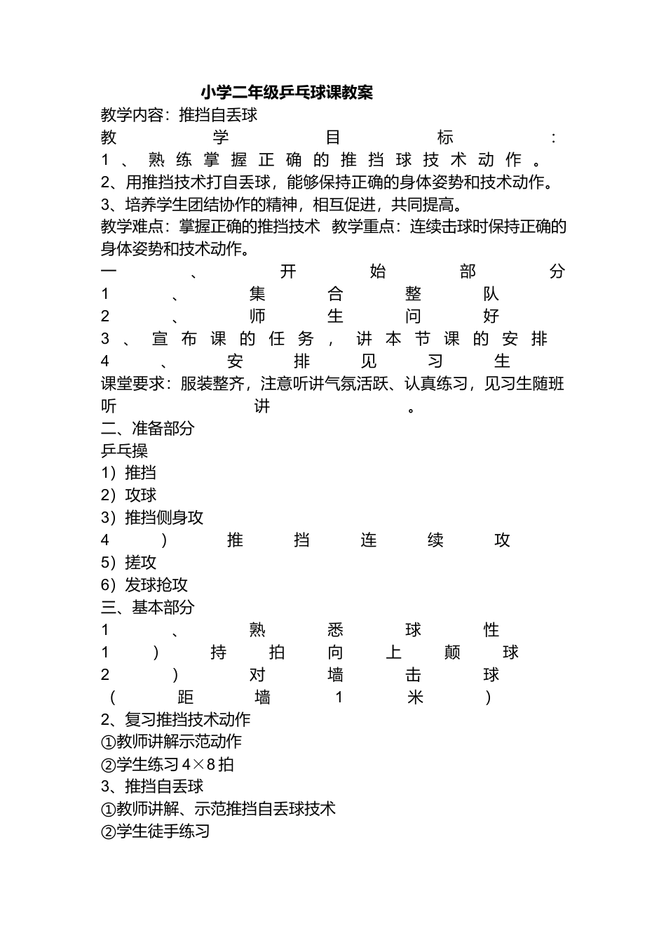 小学二年级乒乓球课教案.docx_第1页