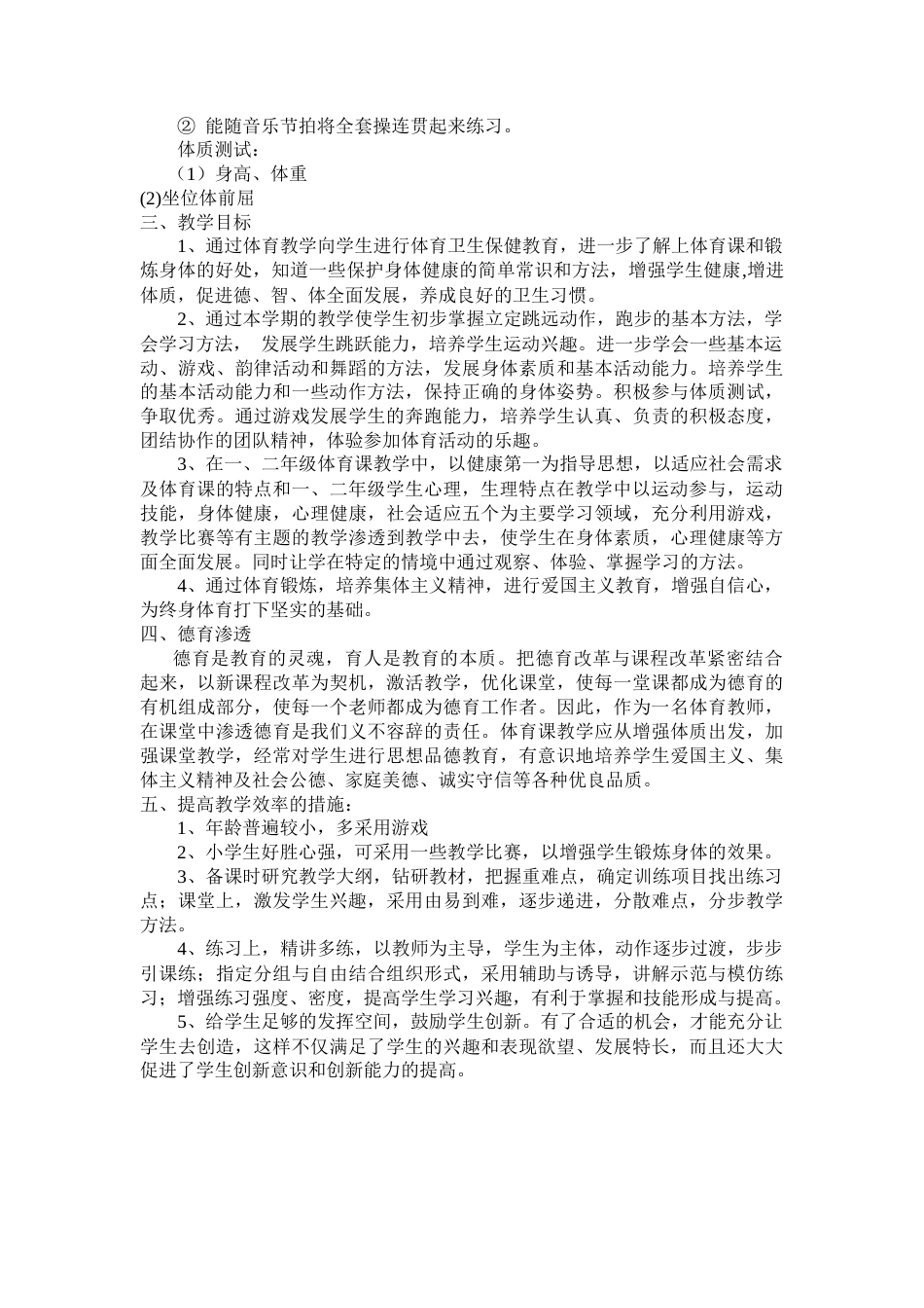 小学二年级上册体育教学计划及教案全册详案.docx_第2页