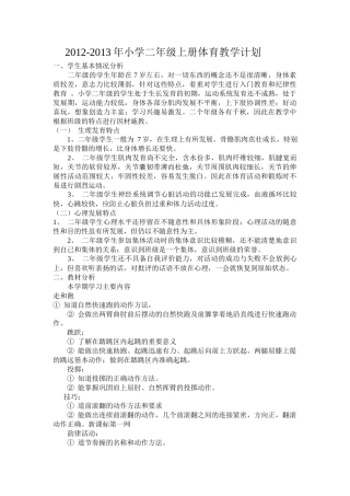 小学二年级上册体育教学计划及教案全册详案.docx