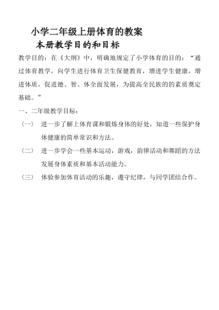 小学二年级上册体育全套的教案.docx