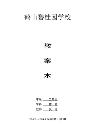 小学二年级体育教案(2).docx