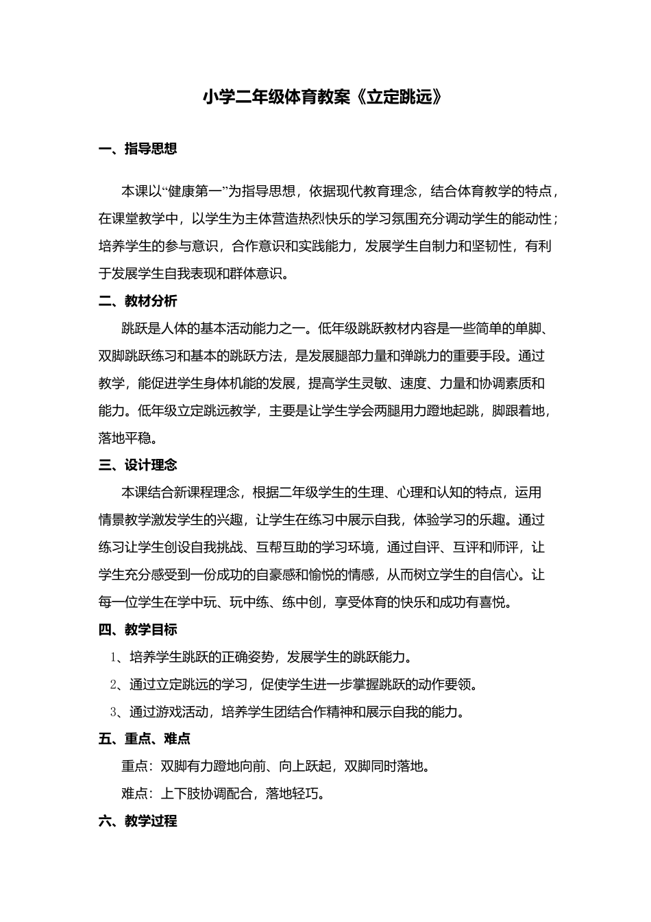 小学二年级体育教案《立定跳远》.docx_第1页
