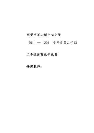 小学二年级体育教案第二学期.docx