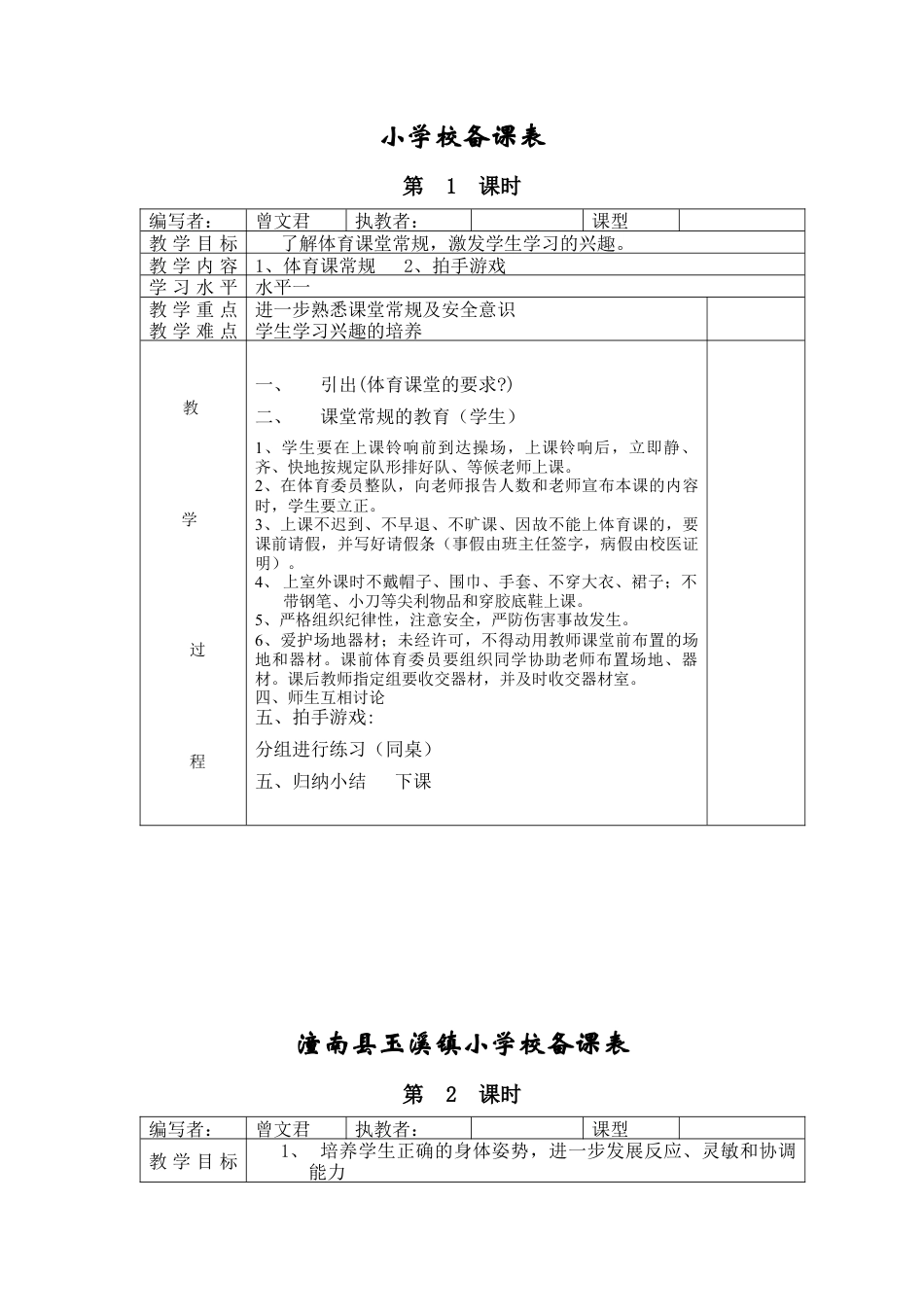 小学二年级体育教案全册表格式（共28页）.docx_第1页
