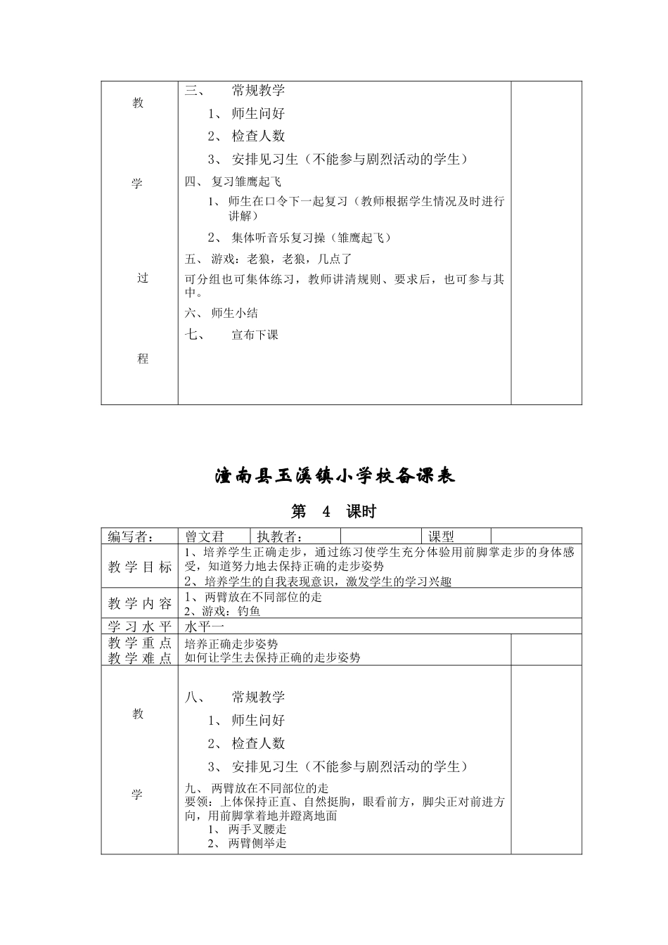 小学二年级体育教案全册表格式（共28页）.docx_第3页