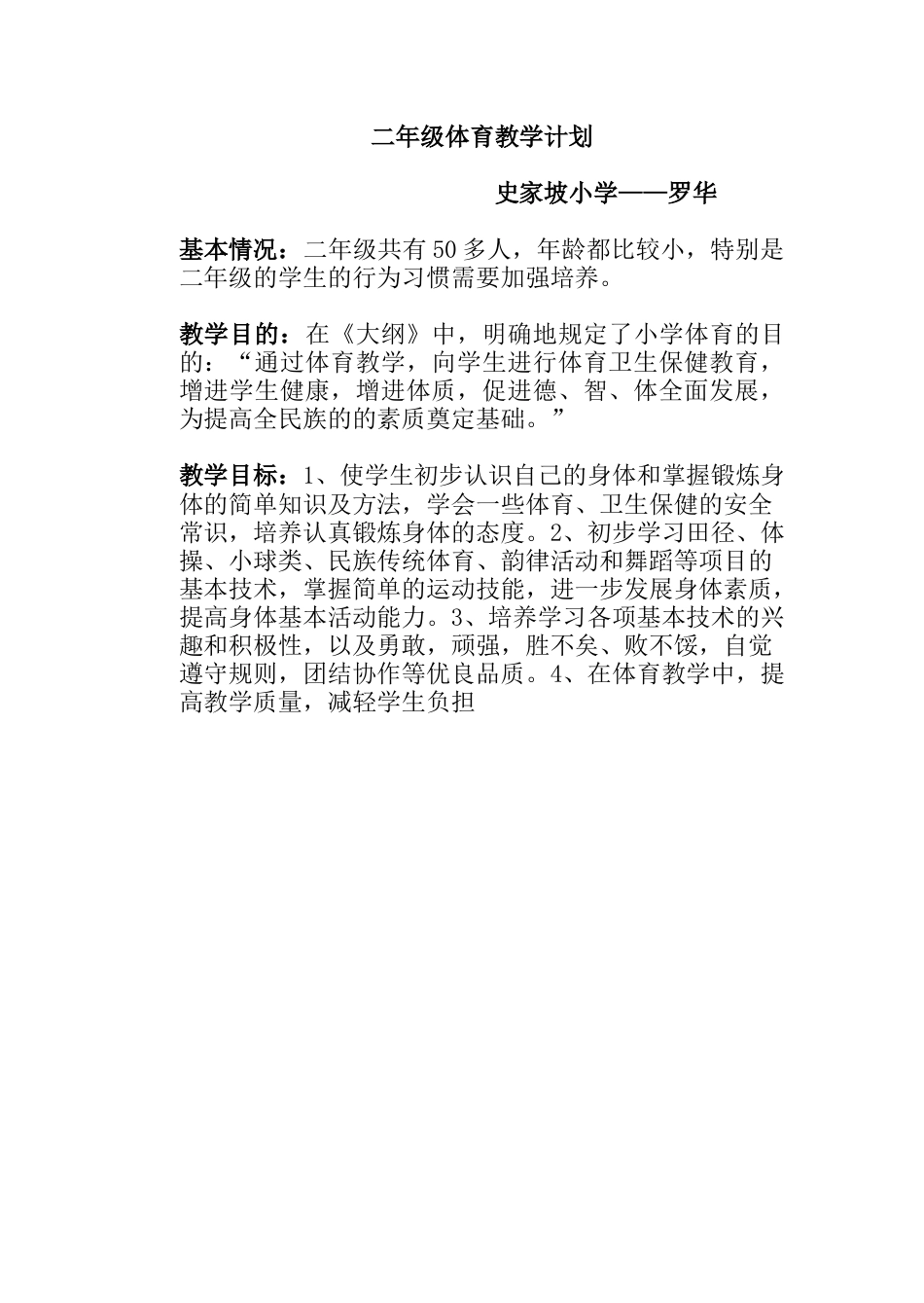 小学二年级体育教案下学期.docx_第1页