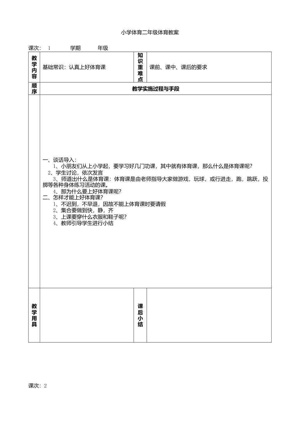 小学二年级体育全册教案.docx_第1页