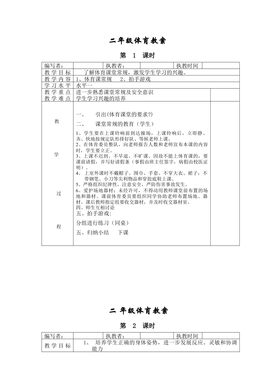 小学二年级体育全册全套教案.docx_第1页