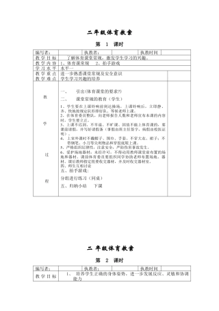 小学二年级体育全册全套教案.docx