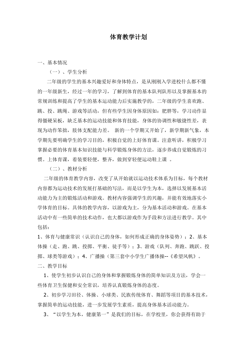 小学二年级下册体育计划及教案.docx_第1页