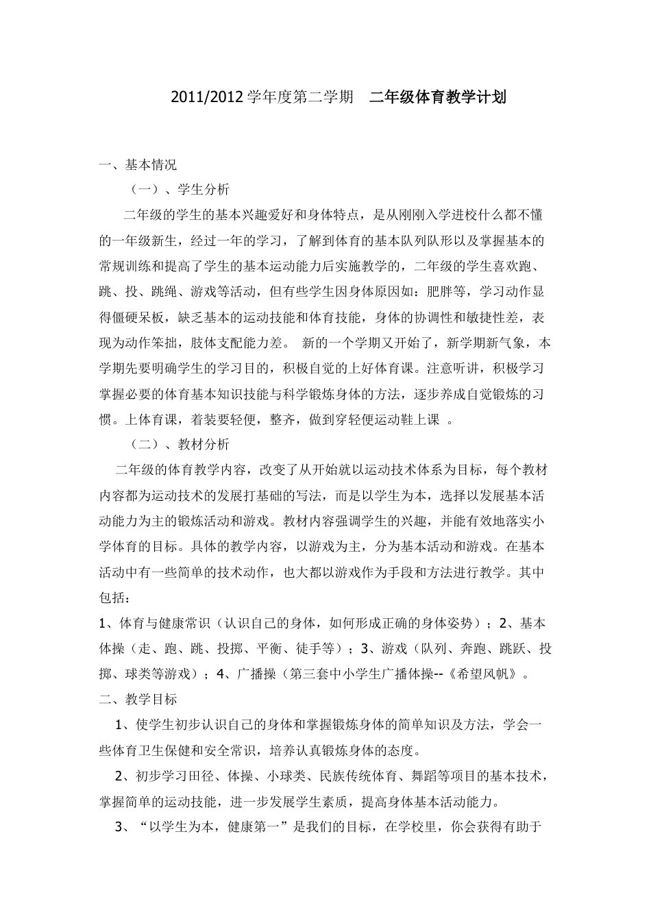 小学二年级下册体育计划及详细教案.docx_第1页
