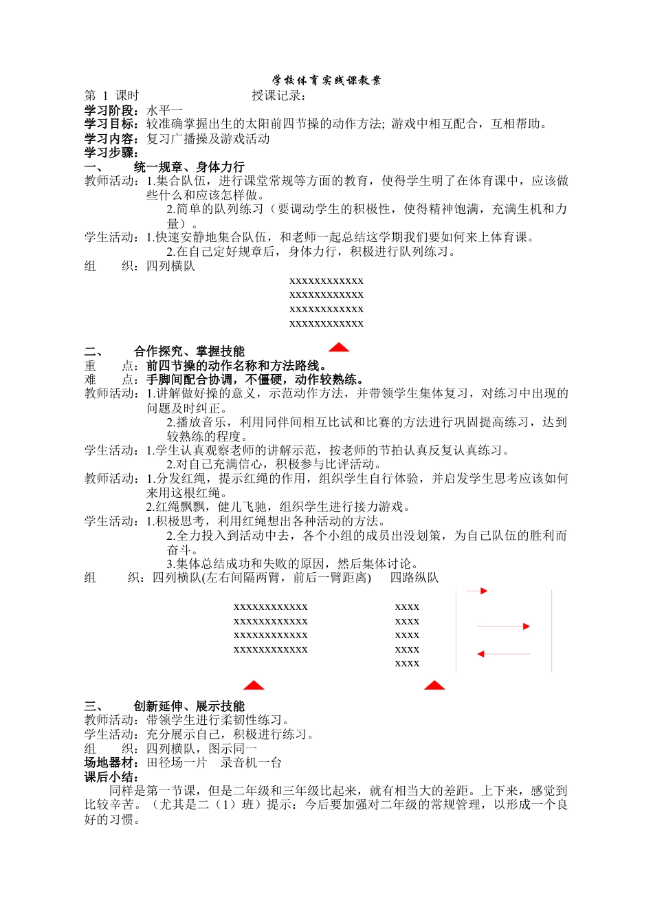 小学二年级下体育与健康教案.docx_第1页