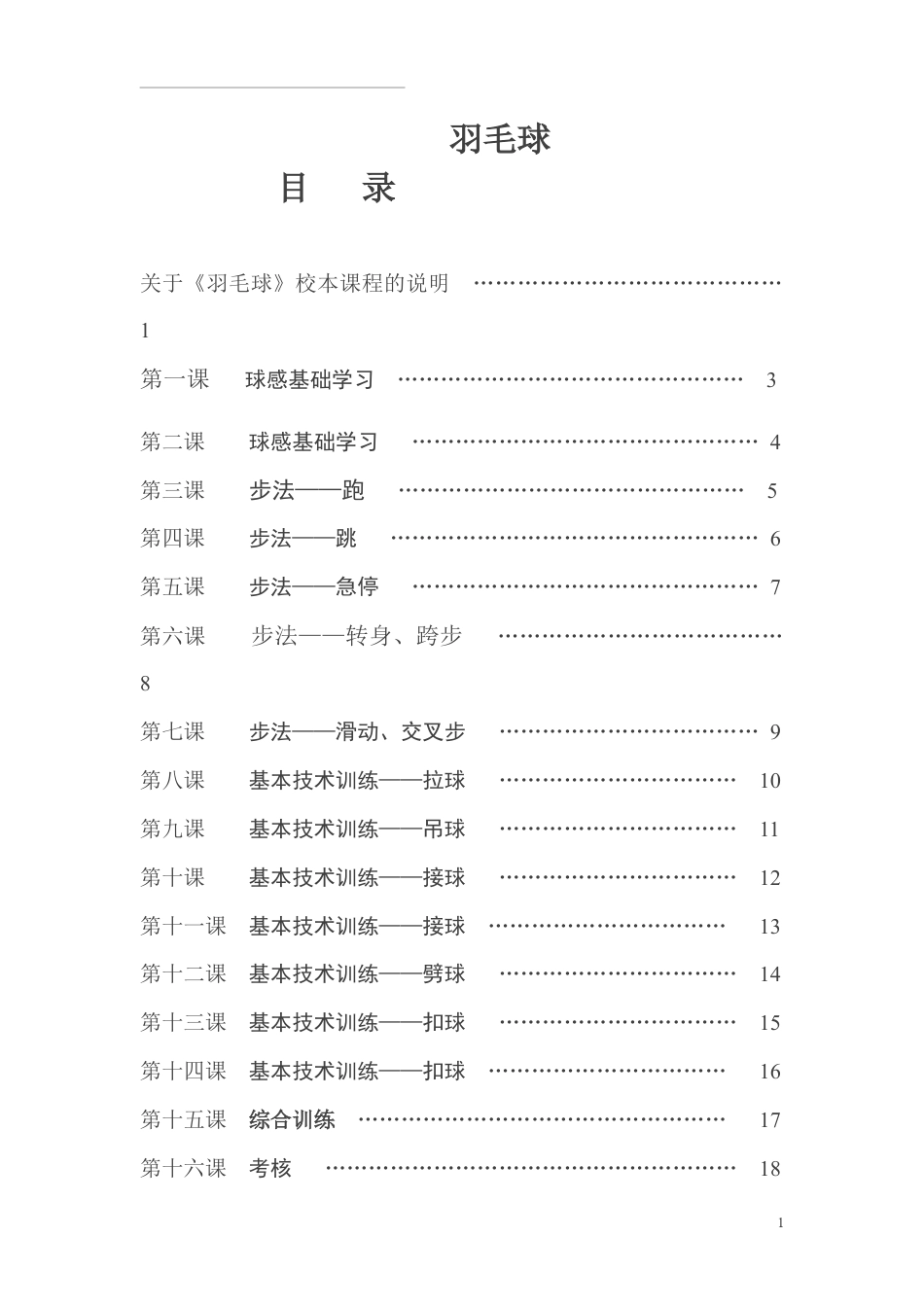 小学教学教案(羽毛球).docx_第1页