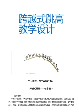 小学跨越式跳高公开课教案.docx
