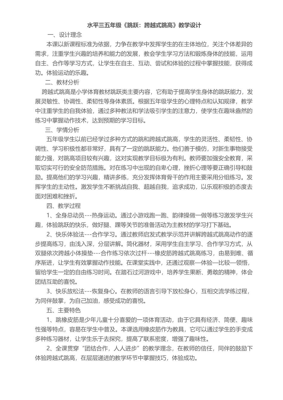 小学跨越式跳高教案教学设计.docx_第1页