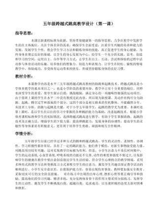 小学跨越式跳高教学设计(第一课).docx