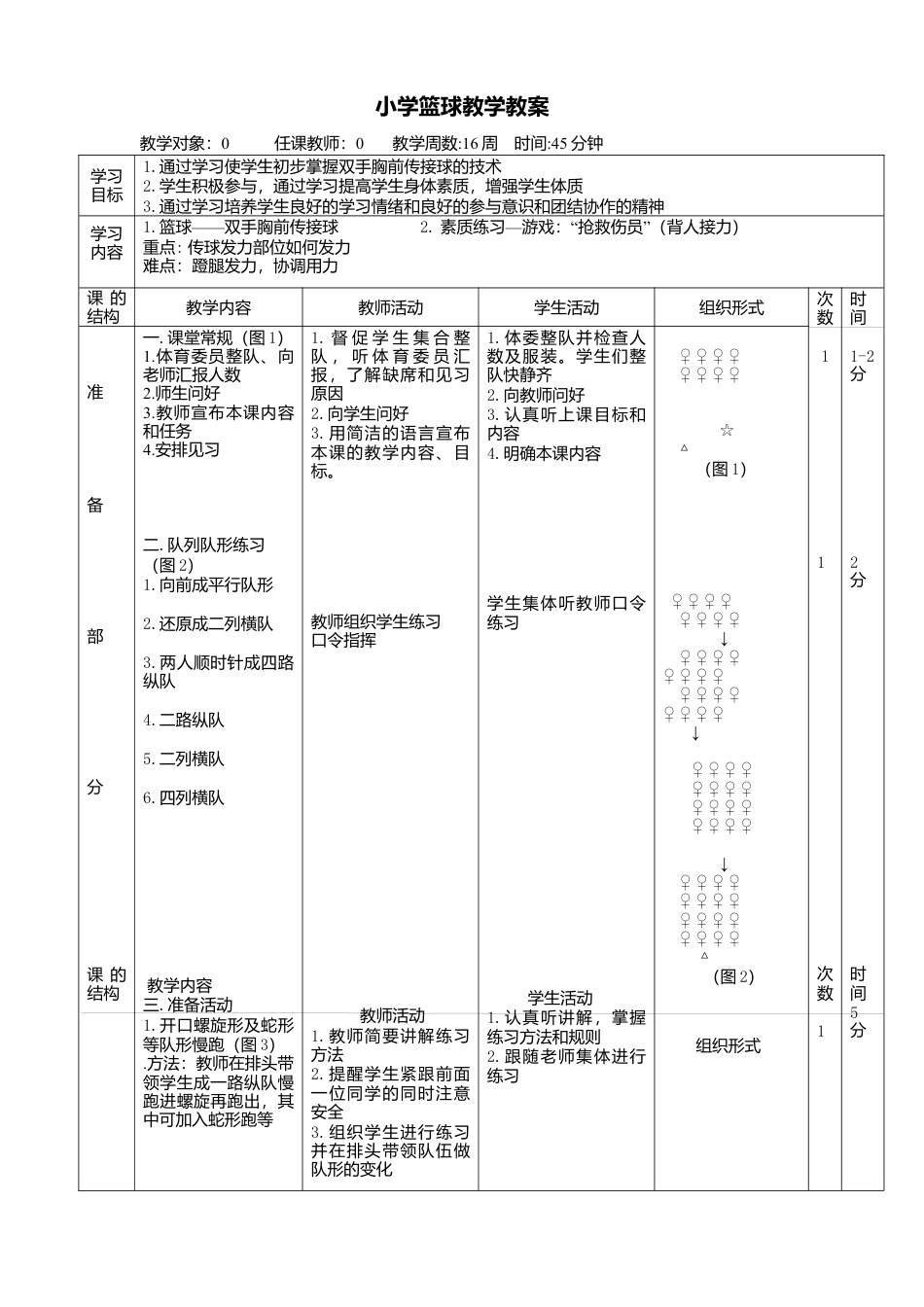 小学篮球教案2.docx_第1页