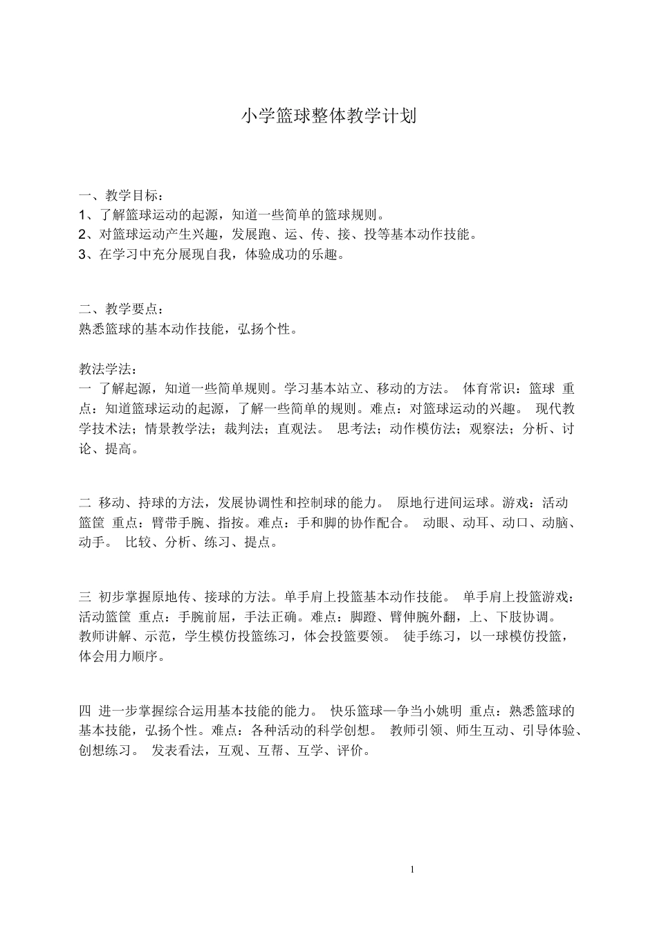 小学篮球课教案.docx_第1页