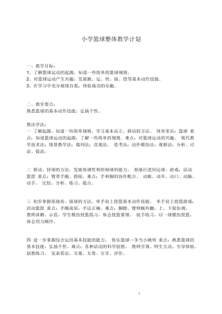 小学篮球课教案.docx