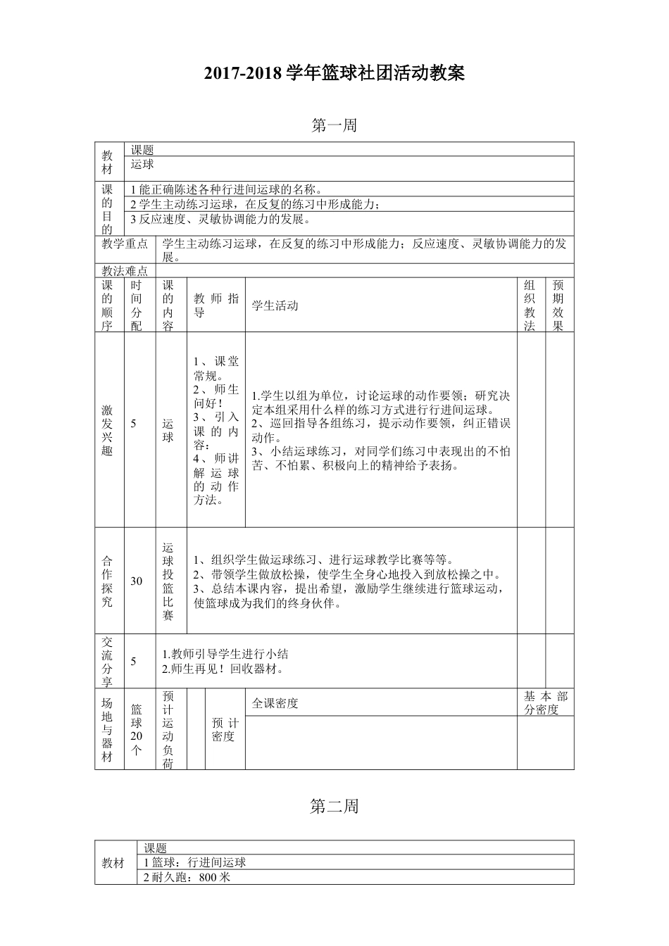 小学篮球社团教案.docx_第1页