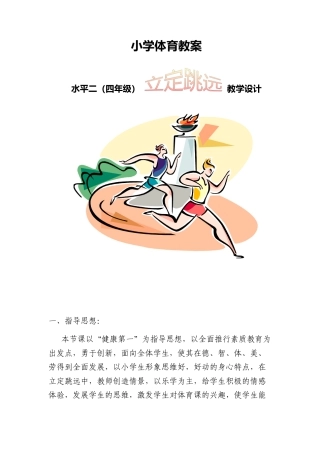 小学立定跳远教学教案(1).docx