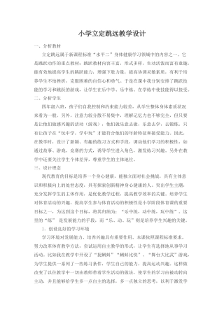 小学立定跳远教学设计2.docx