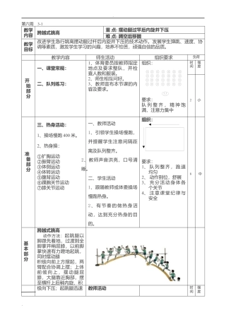 小学六年级跨越式跳高教学设计.docx