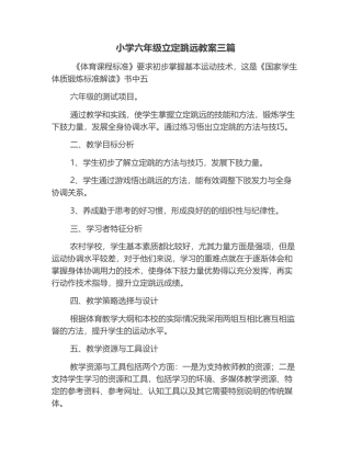 小学六年级立定跳远教案三篇.docx