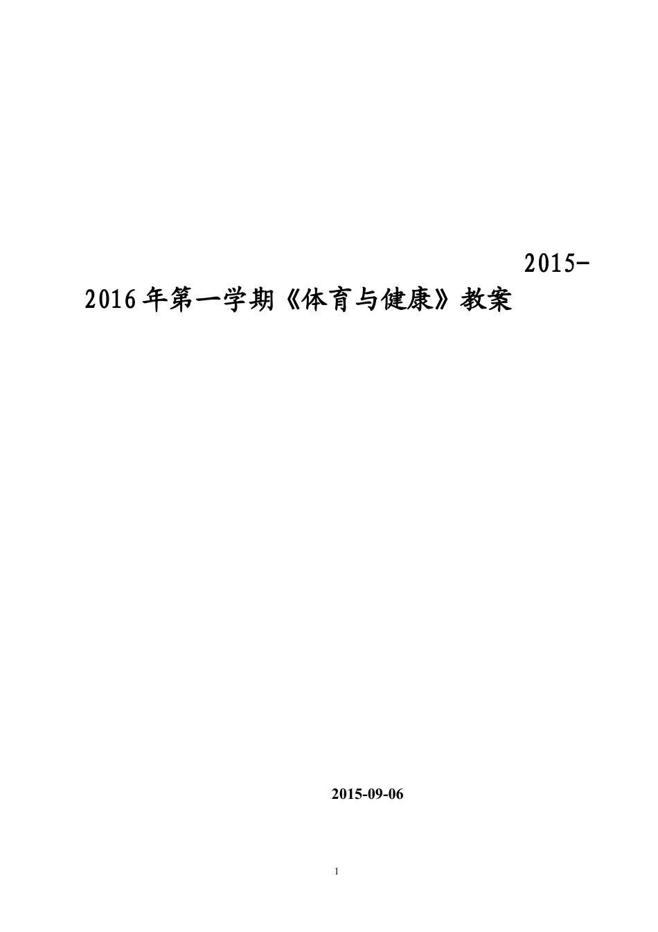 小学六年级全册体育教案(已整理).docx_第1页