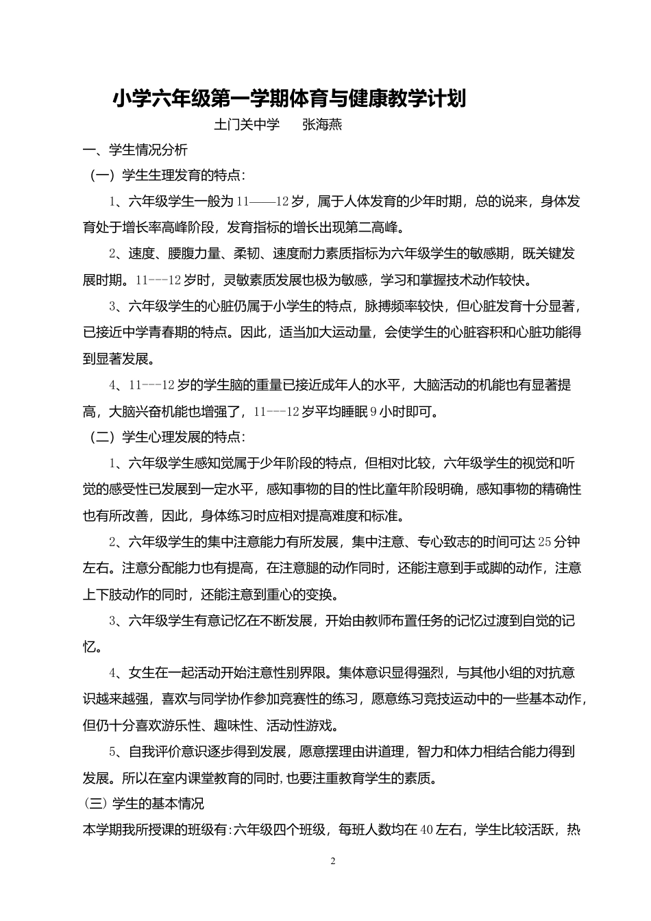 小学六年级全册体育教案(已整理).docx_第2页