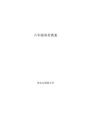 小学六年级体育教案(5).docx