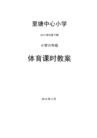 小学六年级体育教案(6).docx