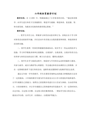 小学六年级体育教案(游戏多).docx