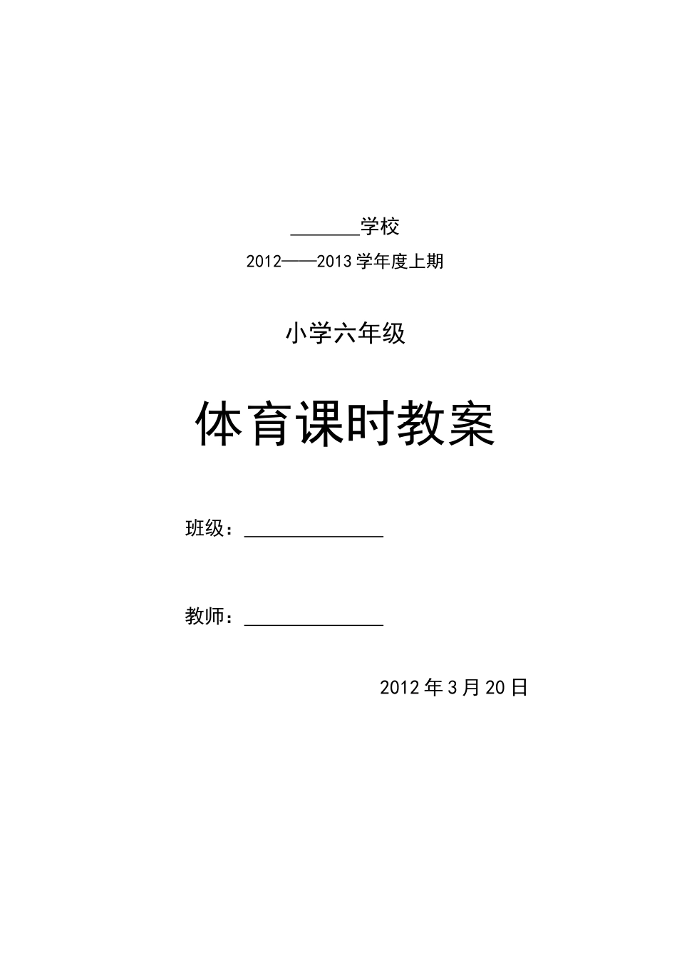 小学六年级体育教案.docx_第1页