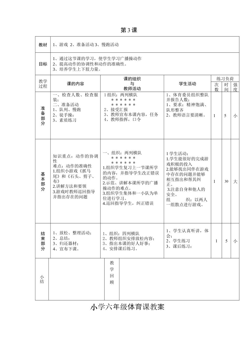 小学六年级体育课教案(1).docx_第3页