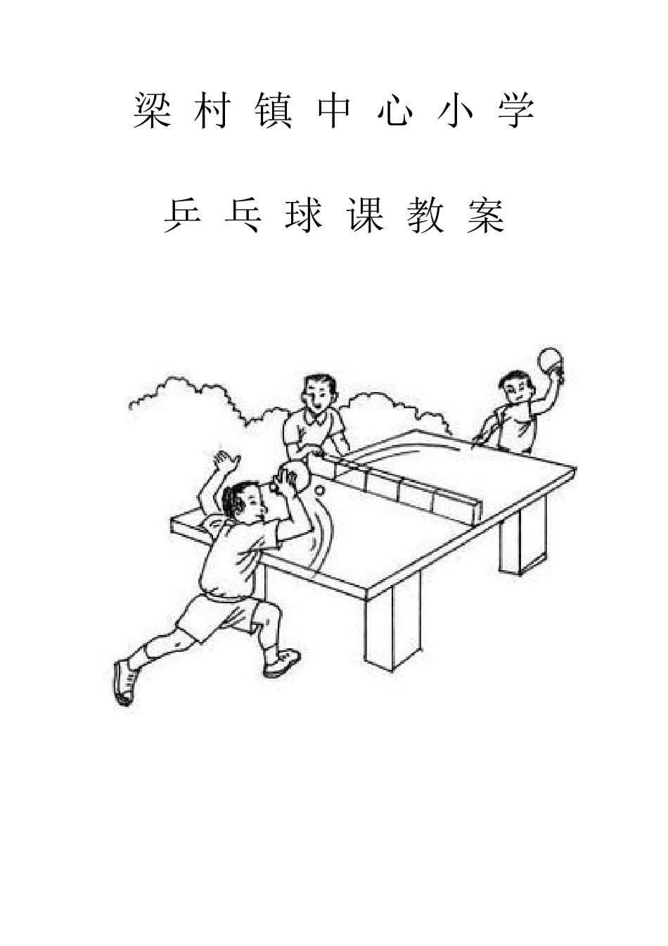 小学乒乓球教案-已改.docx_第1页