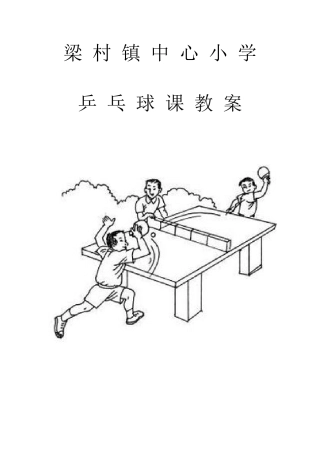 小学乒乓球教案-已改.docx