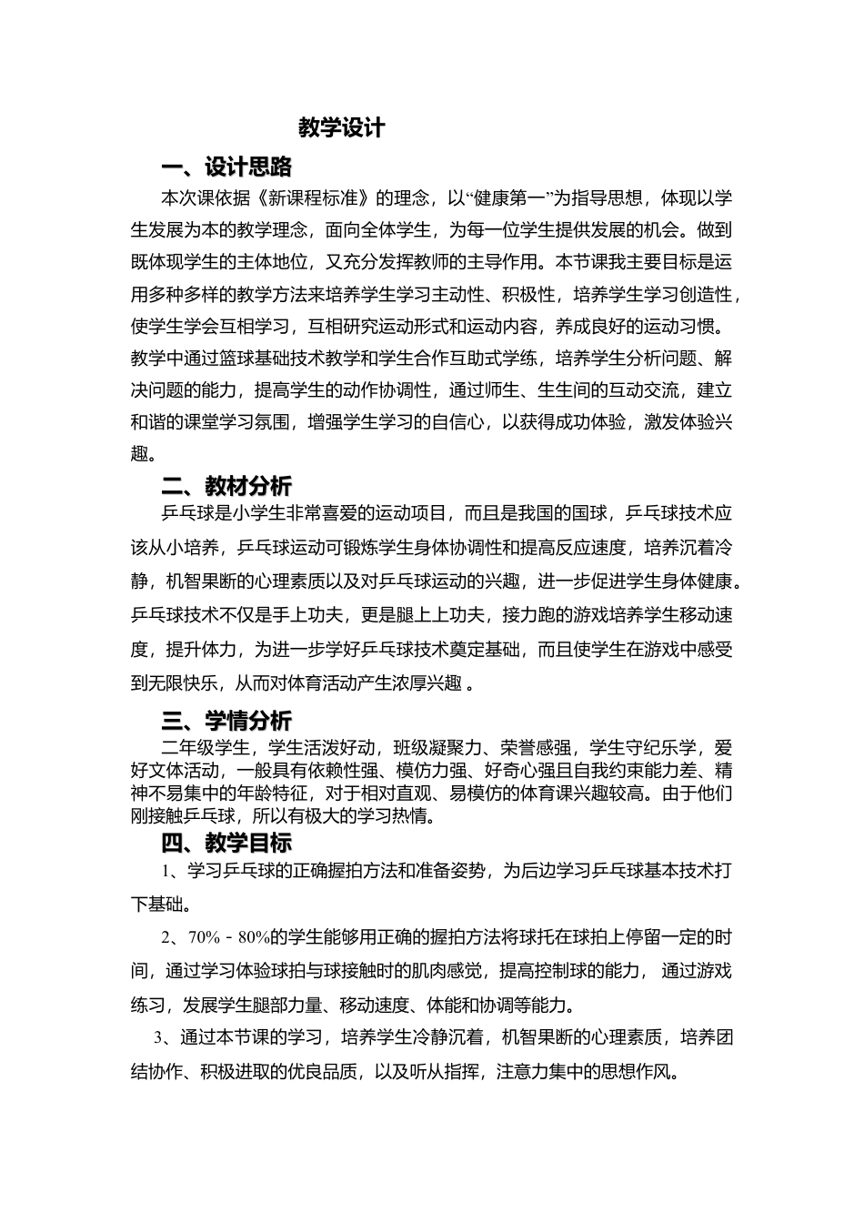 小学乒乓球课教学设计.docx_第2页
