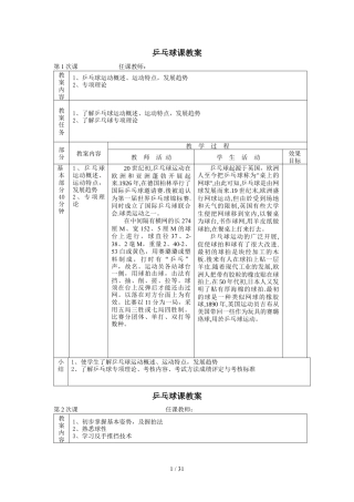 小学乒乓球课优秀教案（15课时）.docx