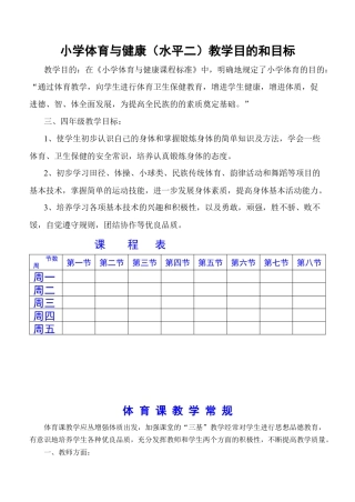 小学三、四年级体育与健康教案.docx