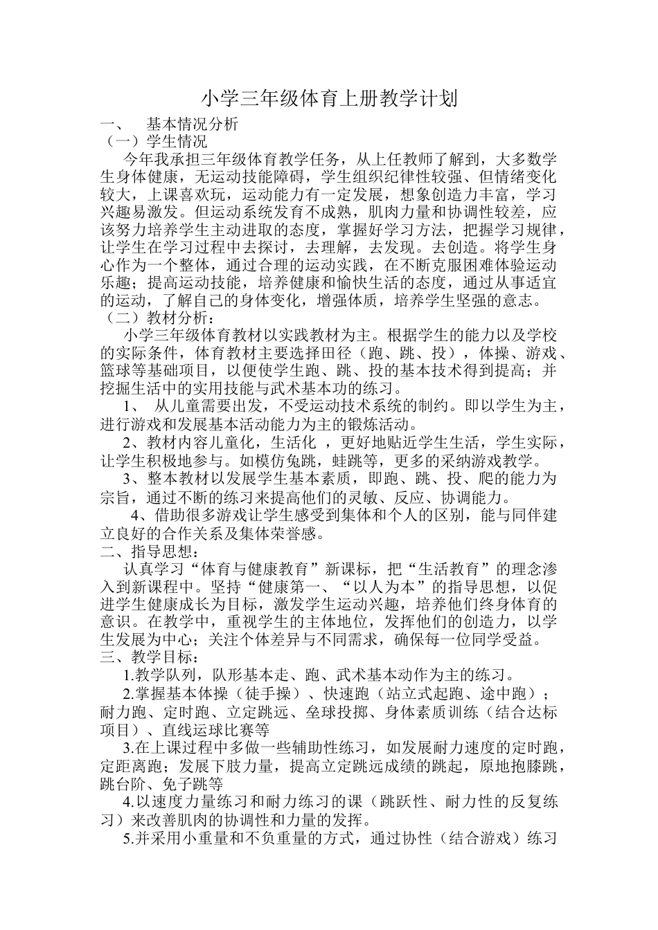小学三年级上册体育计划及教案(全册).docx_第2页