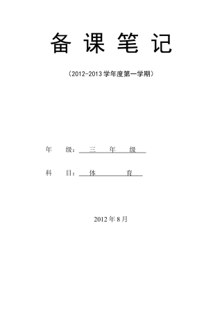 小学三年级上册体育计划及教案(全册).docx