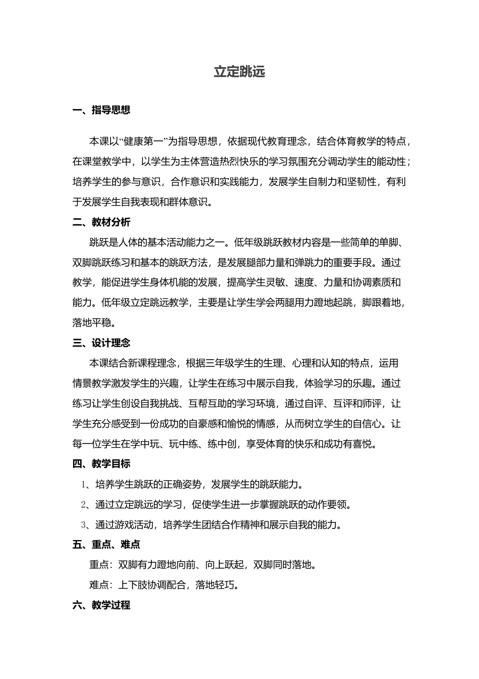 小学三年级体育教案《立定跳远》.docx_第1页