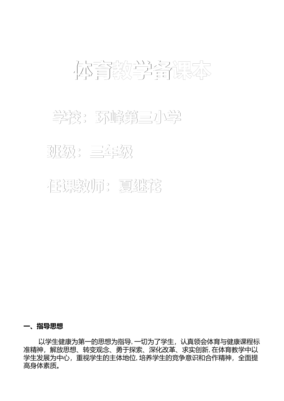 小学三年级体育教案全集全册.docx_第1页