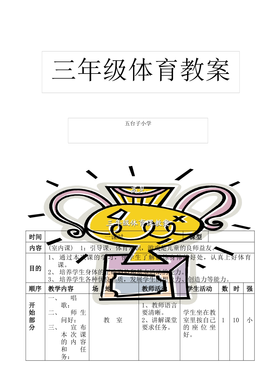 小学三年级体育全册教案(2).docx_第1页