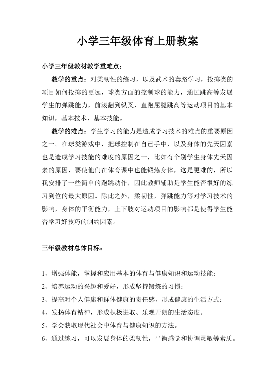 小学三年级体育上册教案(1).docx_第1页