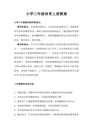 小学三年级体育上册教案(1).docx