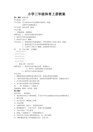 小学三年级体育上册教案.docx