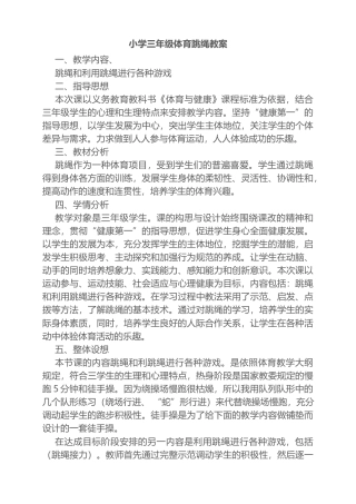 小学三年级体育跳绳教案1.docx