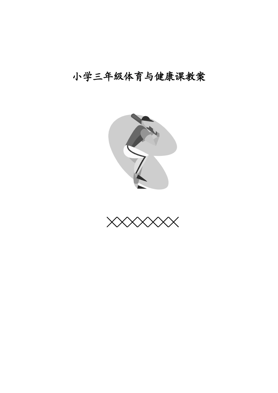 小学三年级体育与健康计划教案.docx_第1页